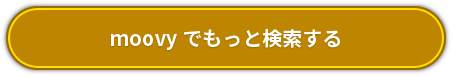 moovyで検索するボタン