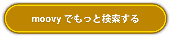 moovyで検索するボタン