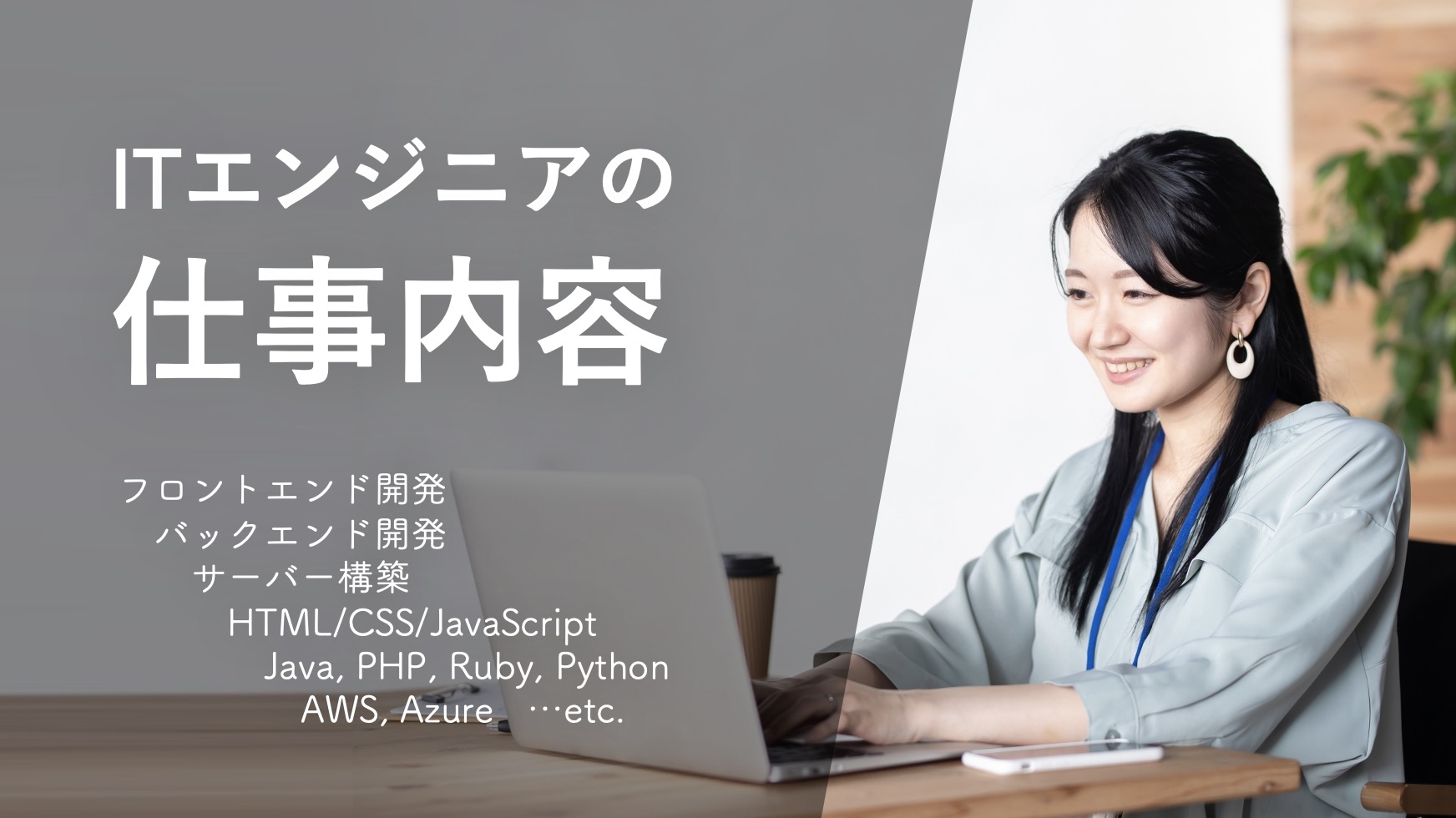 コピペ可】未経験ITエンジニアの自己PRの例文！内定率を上げる！ | 転職・就職をお考えの方へmoovyの採用動画のご紹介