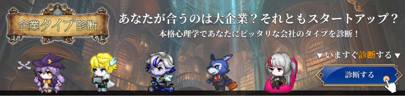 企業タイプ診断バナー