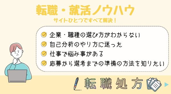 転職ノウハウ
