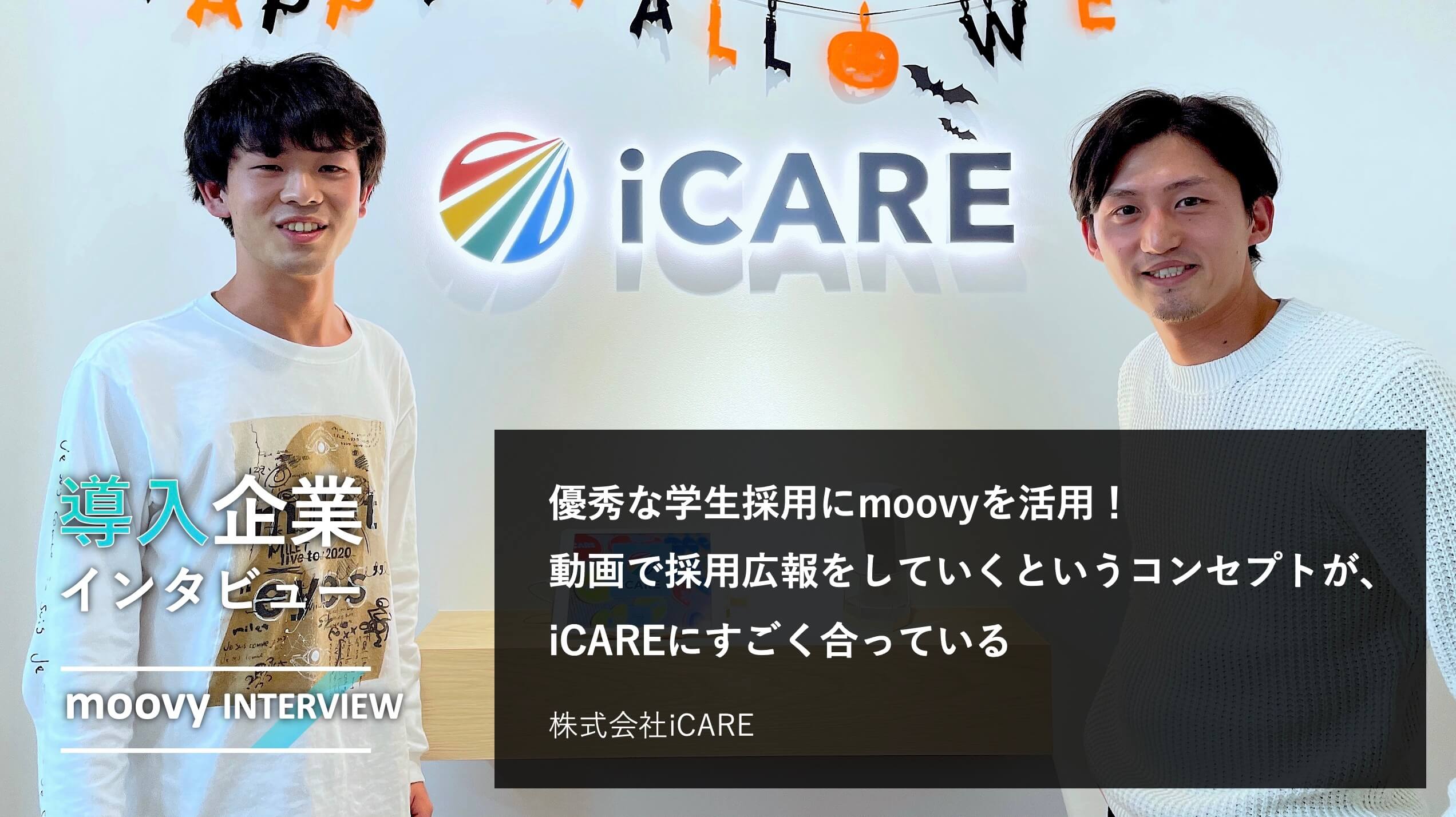iCAREインタビュー記事画像