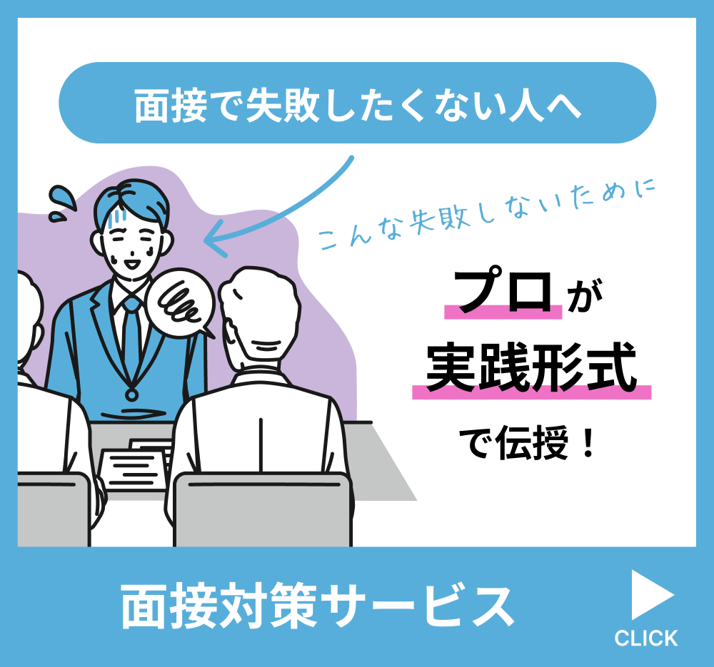 面接対策バナー