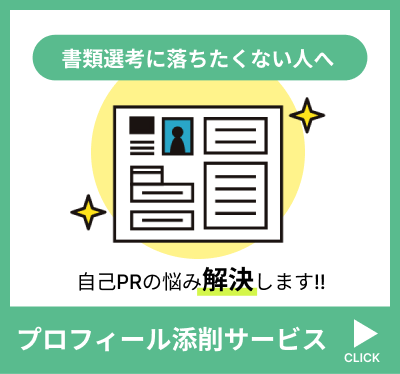 プロフィール添削バナー