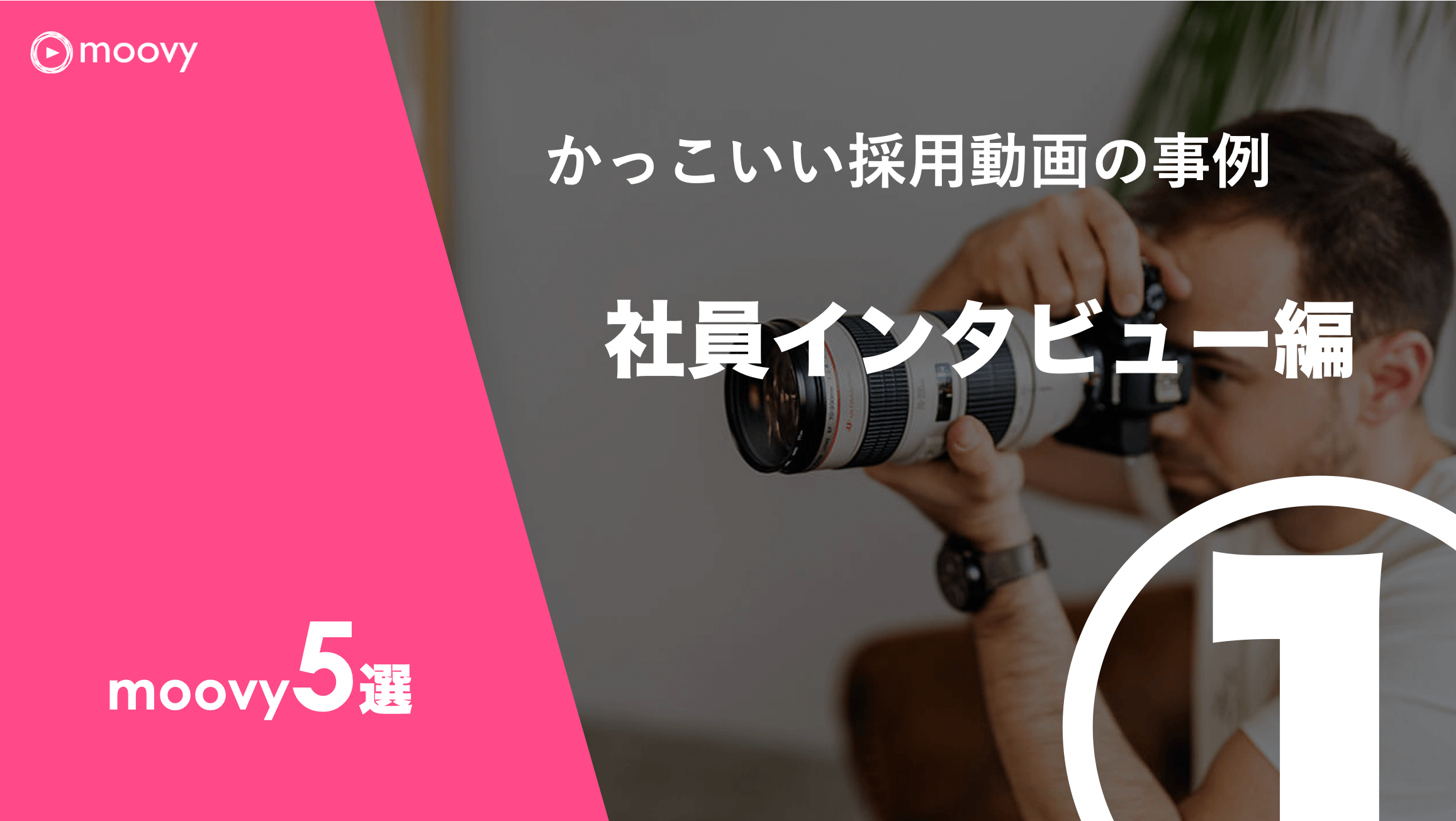 かっこいい採用動画の事例まとめ 採用動画集 就職 転職をお考えの方へmoovyの採用動画のご紹介